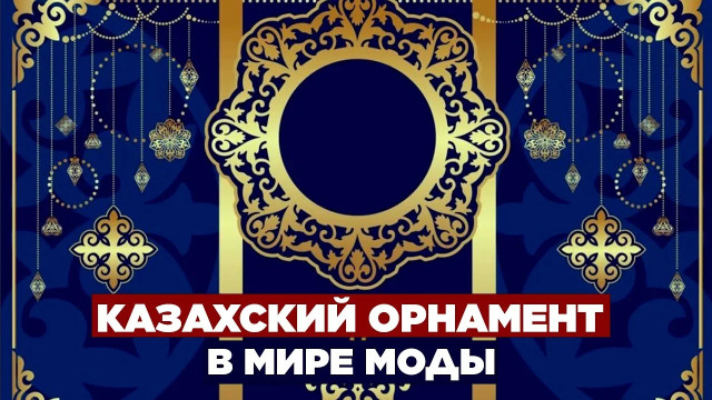 Казахский орнамент в мире моды